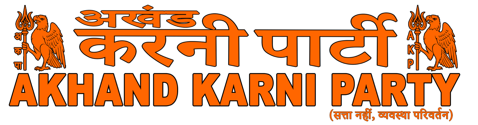 अखंड करणी पार्टी — Akhand Karni Party